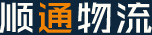 順通物流 為您提供一站式綜合物流服務