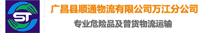 廣昌縣順通物流有限公司萬江分公司